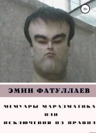 Мемуары маразматика или Исключения из правил Часть1
