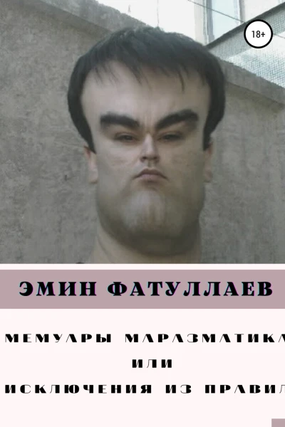 Мемуары маразматика или Исключения из правил Часть1