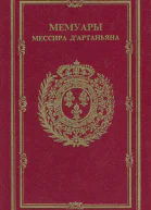 Мемуары мессира ДАртаньяна Капитан Лейтенанта первой Роты Мушкетеров Короля содержащие множество вещей личных и секретных произошедших при правлении Людовика Великого