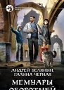 Мемуары оборотней Фантастический роман