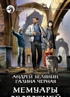 Мемуары оборотней