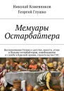 Мемуары Остарбайтера