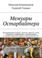 Мемуары Остарбайтера