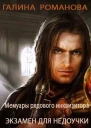 Мемуары рядового инквизитора Экзамен для недоучки