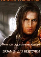 Мемуары рядового инквизитора Экзамен для недоучки