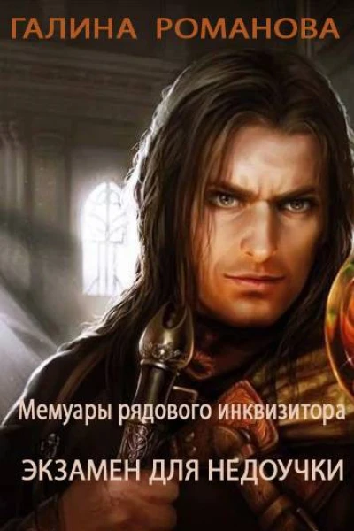 Мемуары рядового инквизитора Экзамен для недоучки