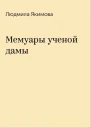 Мемуары учёной дамы СИ