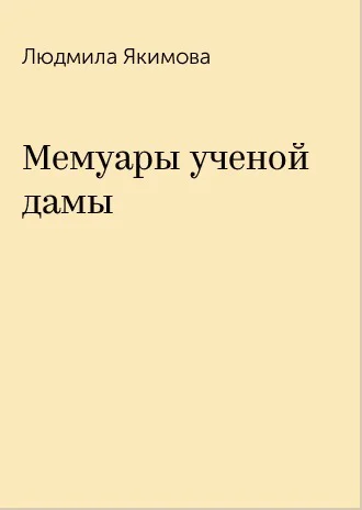 Мемуары учёной дамы СИ