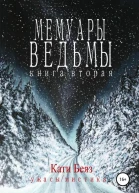 Мемуары Ведьмы