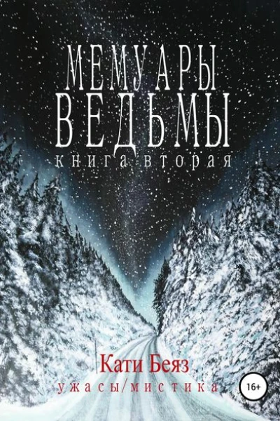 Мемуары Ведьмы