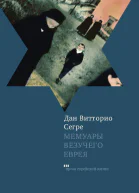 Мемуары везучего еврея Итальянская история