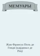 Мемуары