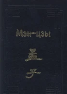 Мэнцзы