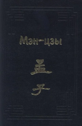 Мэнцзы