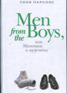 Men from the Boys или Мальчики и мужчины