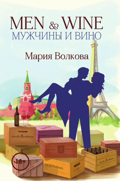 Men  Wine Мужчины и вино