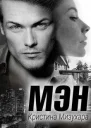 Мэн