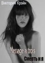 Menage a trois СИ