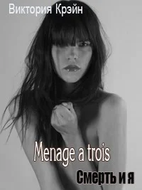 Menage a trois СИ