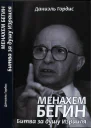 Менахем Бегин Битва за душу Израиля
