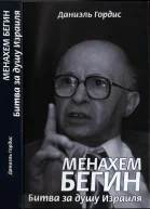 Менахем Бегин Битва за душу Израиля
