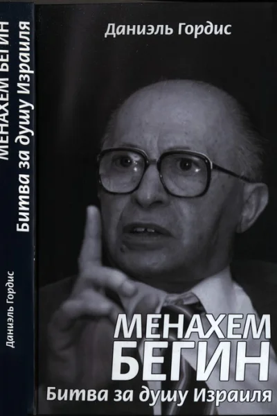 Менахем Бегин Битва за душу Израиля