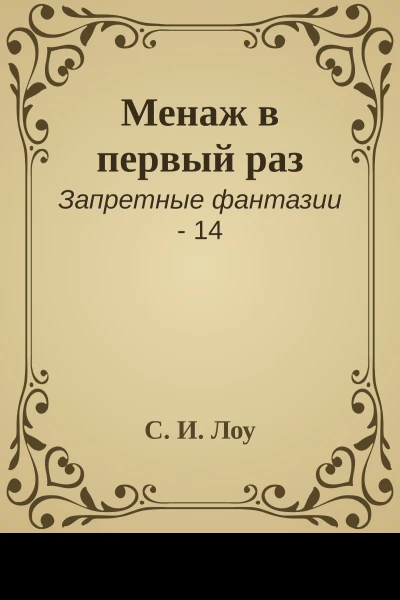 Менаж в первый раз