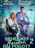Менеджер Нагибко вы робот Часть 2