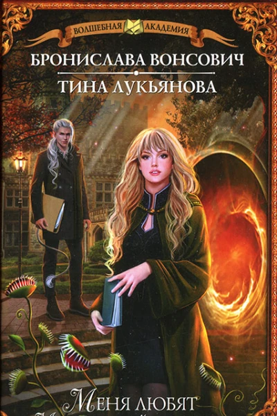 Меня любят в магической академии