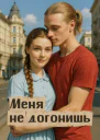 Меня не догонишь