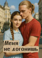 Меня не догонишь