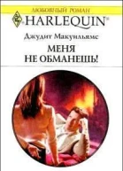 Меня не обманешь