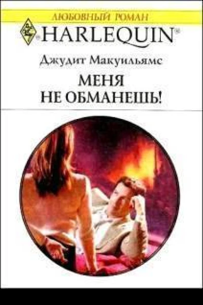 Меня не обманешь