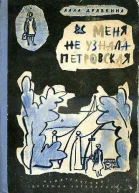 Меня не узнала Петровская