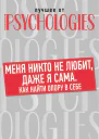 Меня никто не любит даже я сама Как найти опору в себе