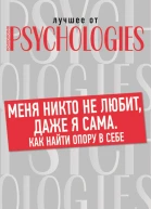 Меня никто не любит даже я сама Как найти опору в себе