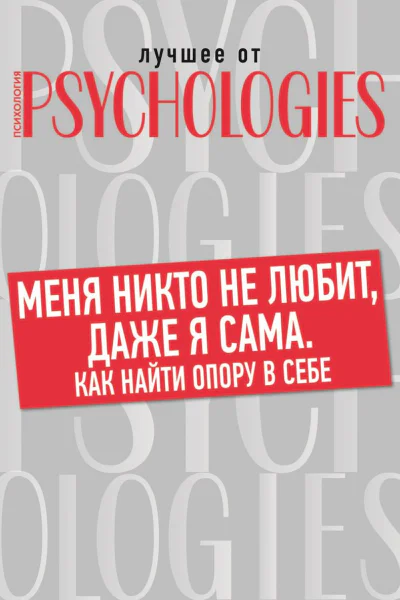 Меня никто не любит даже я сама Как найти опору в себе
