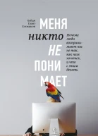 Меня никто не понимает Почему люди воспринимают нас не так как нам хочется и что с этим делать