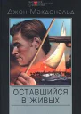 Меня оставили в живых