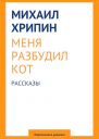 Меня разбудил кот сборник