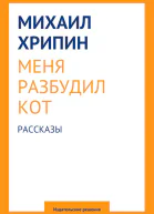 Меня разбудил кот сборник