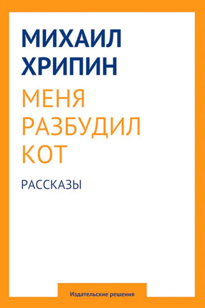 Меня разбудил кот сборник