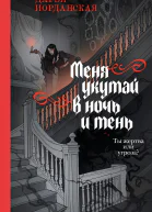 Меня укутай в ночь и тень
