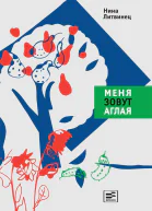 Меня зовут Аглая