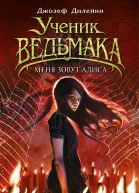 Меня зовут Алиса  Джозеф Дилейни