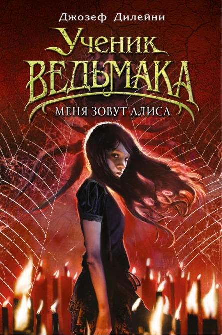 Меня зовут Алиса  Джозеф Дилейни