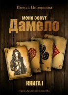 Меня зовут Дамело Книга 1 СИ