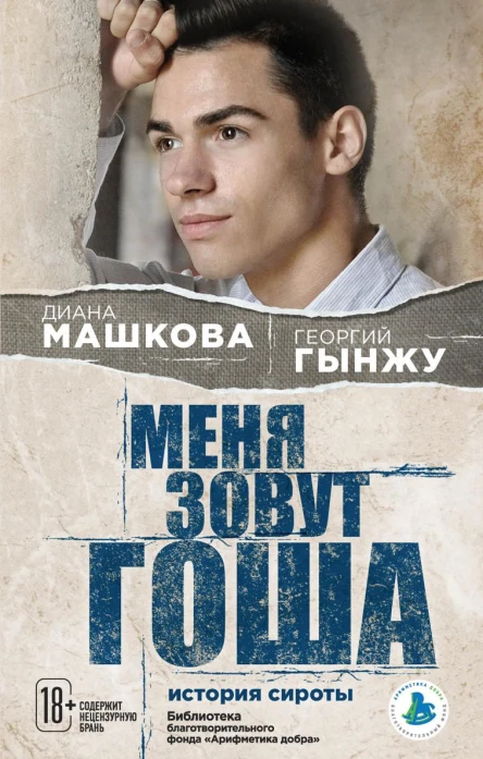 Меня зовут Гоша история сироты