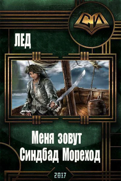 Меня зовут Синдбад Мореход СИ