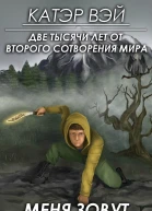 Меня зовут Ворн